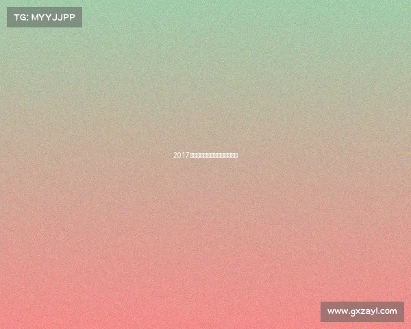 2017年中国健身冠军赛暨健美公开赛