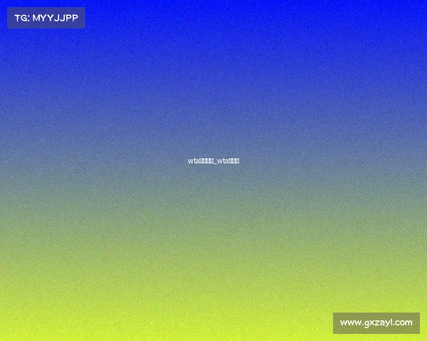 wta赛事介绍_wta公开赛 wta赛事介绍_wta公开赛