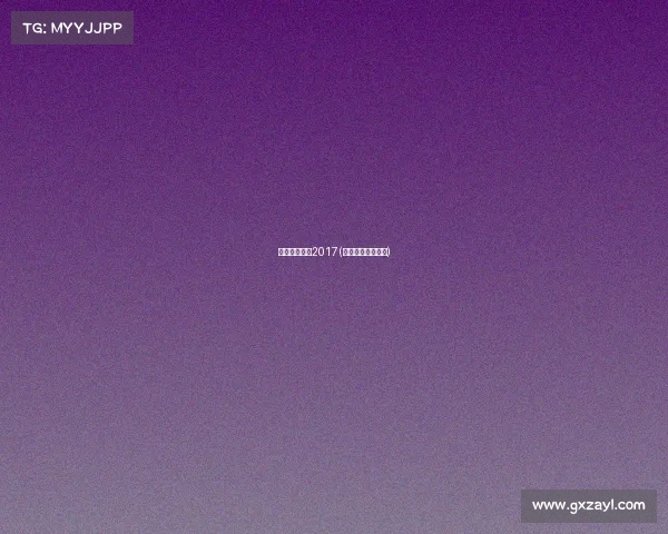 中国女排赛事2017(中国女排赛事结果)